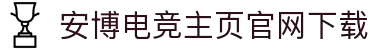 安博电竞 - 你的专业电竞赛事安全区